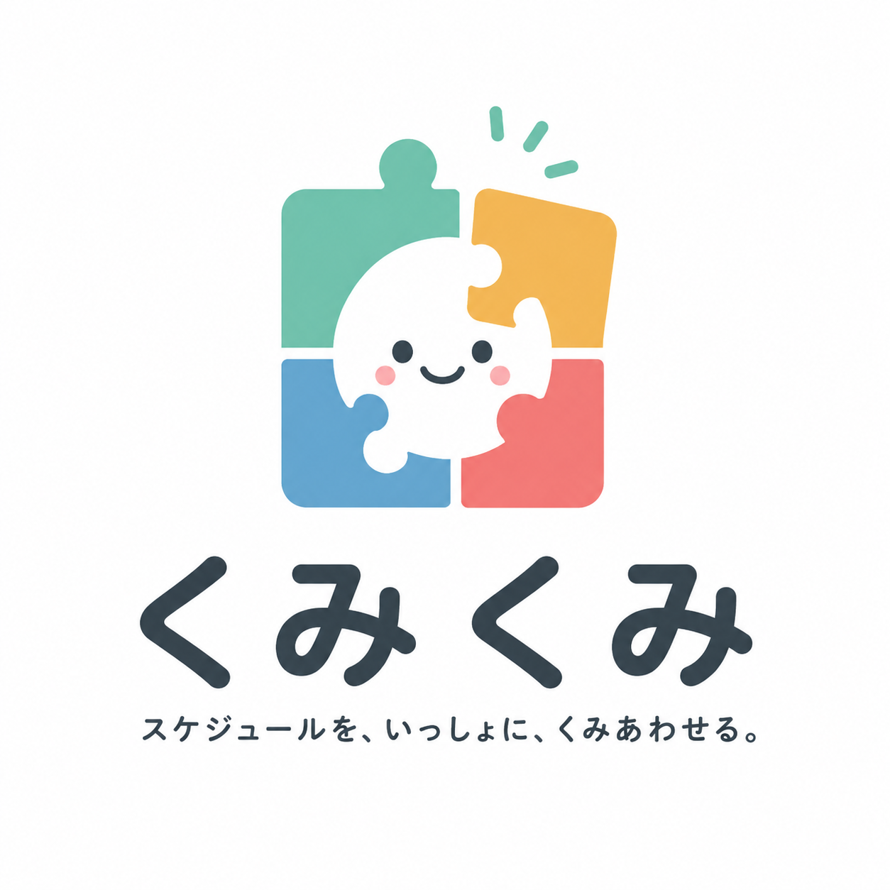 くみくみ スケジュールを、いっしょに、くみあわせる。